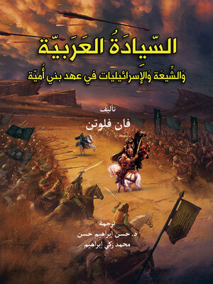 cover image of السيادة العربية والشيعة والإسرائليات في عهد بني أمية